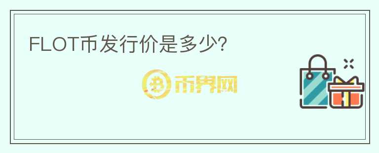 FLOT币发行价是多少?