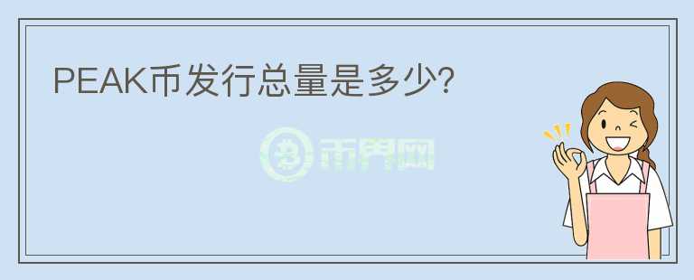 PEAK币发行总量是多少？