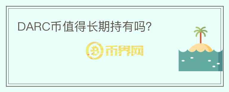 DARC币值得长期持有吗？