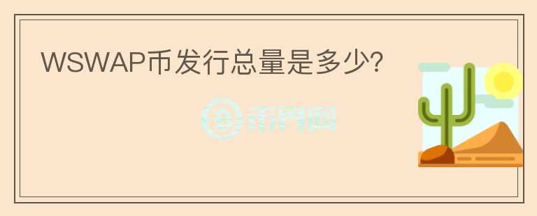 WSWAP币发行总量是多少？