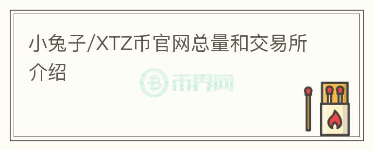 小兔子/XTZ币官网总量和交易所介绍