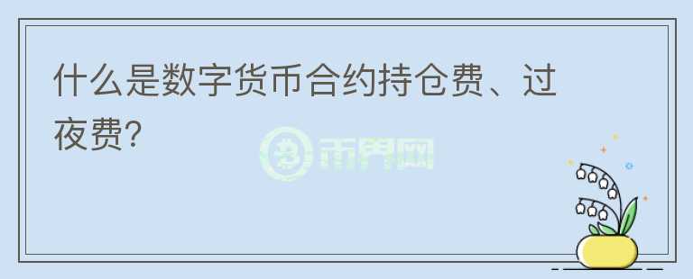什么是数字货币合约持仓费、过夜费？