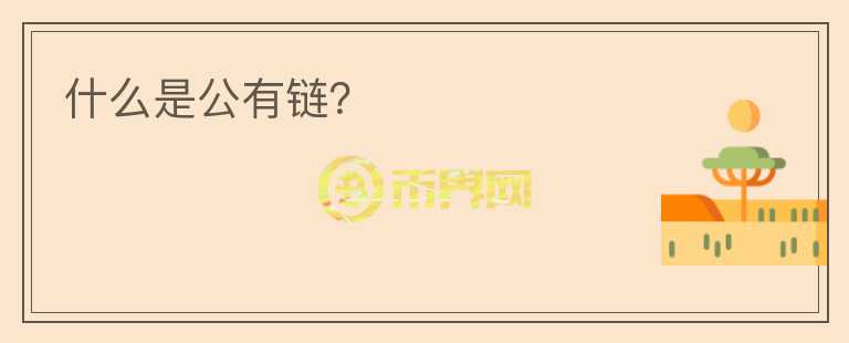 什么是公有链?