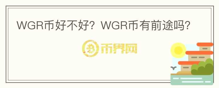 WGR币好不好？WGR币有前途吗？