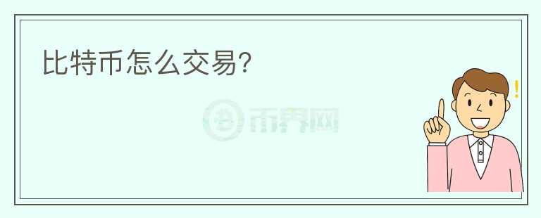 比特币怎么交易？