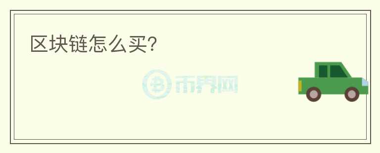 区块链怎么买？