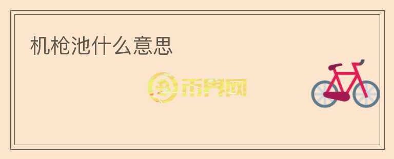 机枪池什么意思