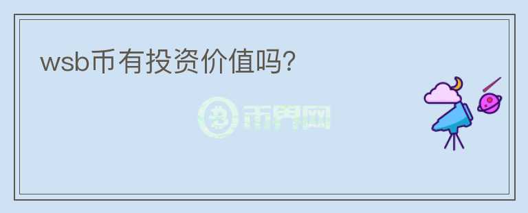 wsb币有投资价值吗?