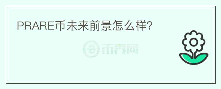 PRARE币未来前景怎么样？