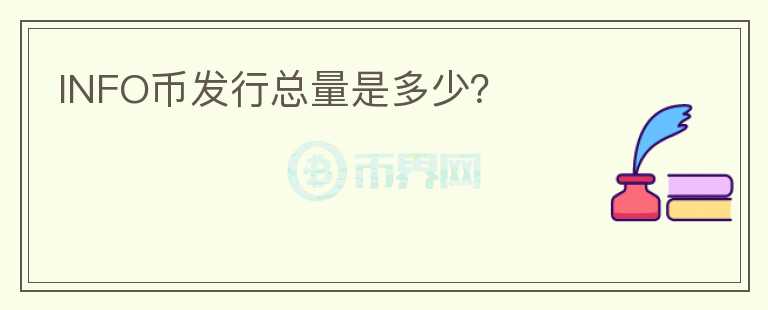 INFO币发行总量是多少？