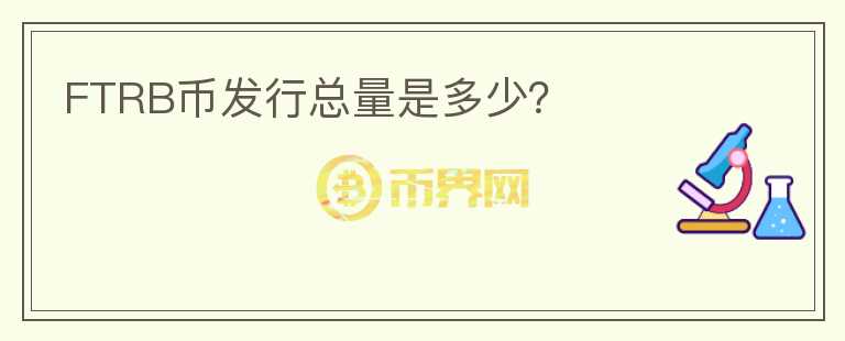 FTRB币发行总量是多少?