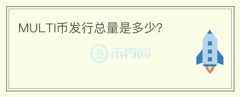 MULTI币发行总量是多少?