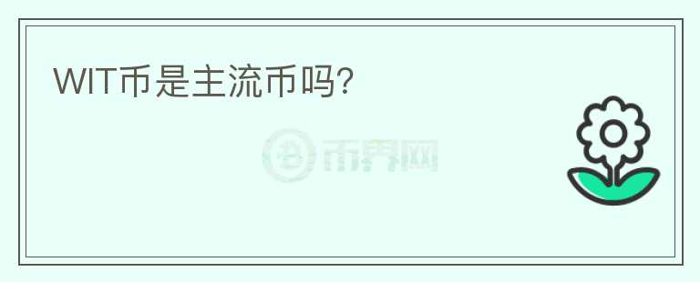 WIT币是主流币吗？