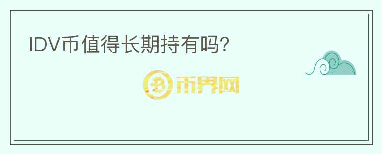 IDV币值得长期持有吗？