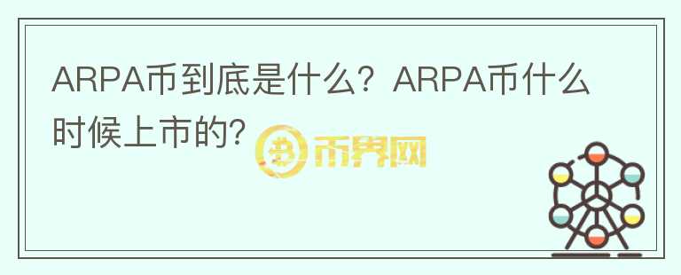 ARPA币到底是什么？ARPA币什么时候上市的？