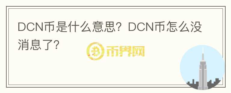 DCN币是什么意思？DCN币怎么没消息了？