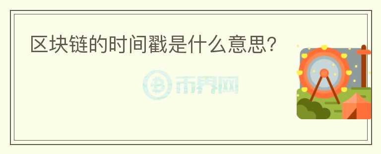 区块链的时间戳是什么意思？