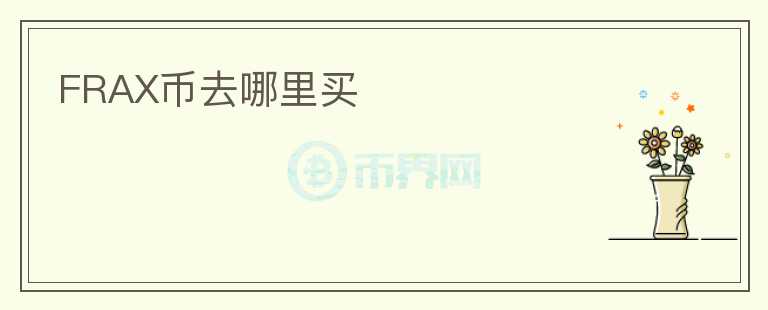 FRAX币去哪里买