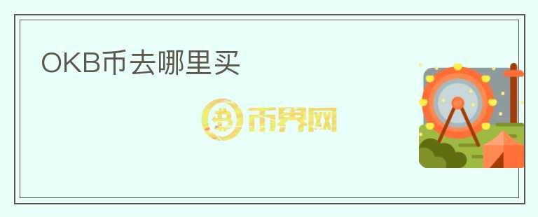 OKB币去哪里买