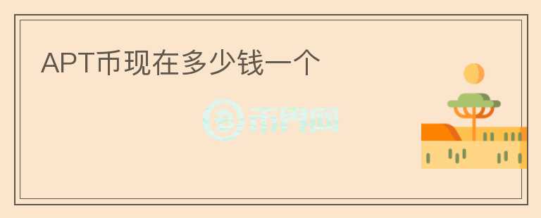 APT币现在多少钱一个