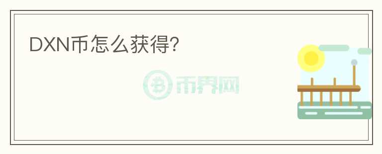 DXN币怎么获得？