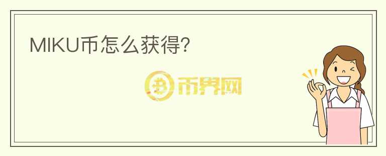 MIKU币怎么获得？
