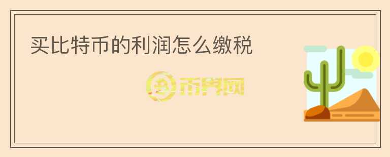 买比特币的利润怎么缴税