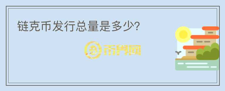 链克币发行总量是多少？