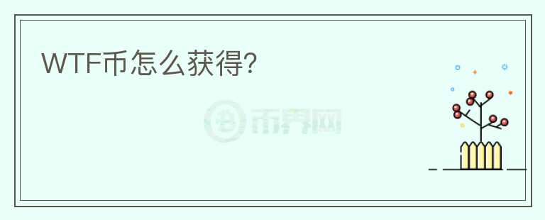 WTF币怎么获得？