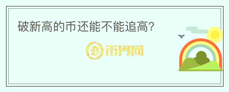 破新高的币还能不能追高？