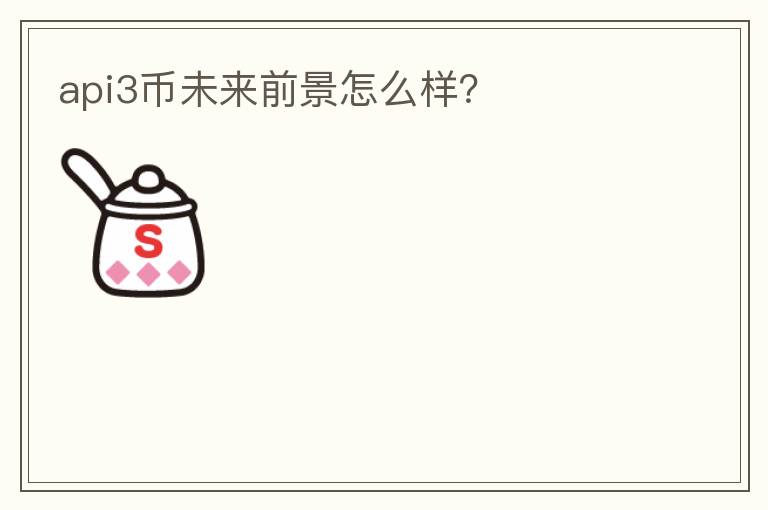 api3币未来前景怎么样?
