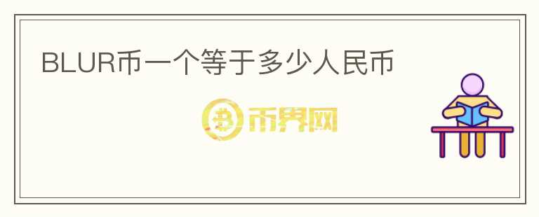 BLUR币一个等于多少人民币