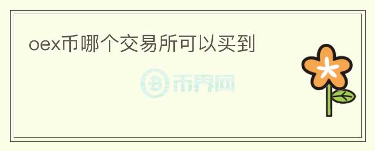 oex币哪个交易所可以买到