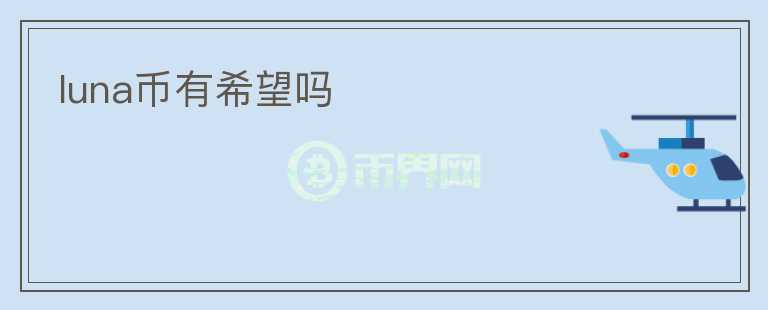luna币有希望吗