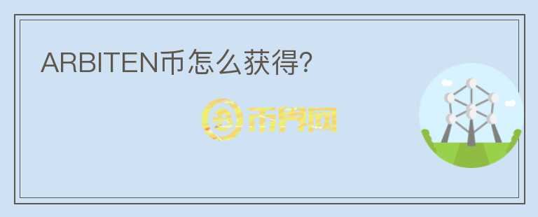 ARBITEN币怎么获得?