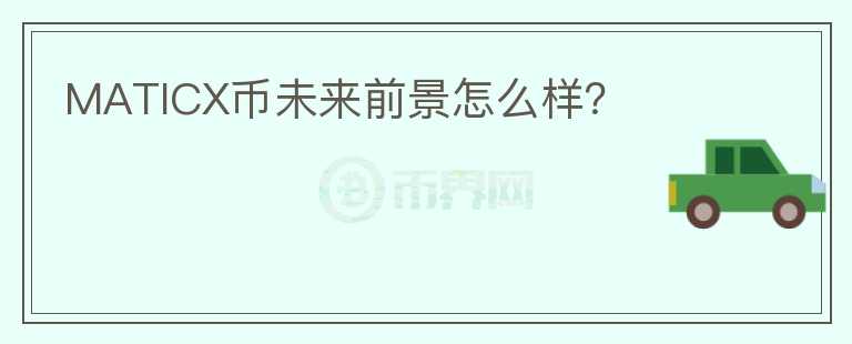 MATICX币未来前景怎么样?
