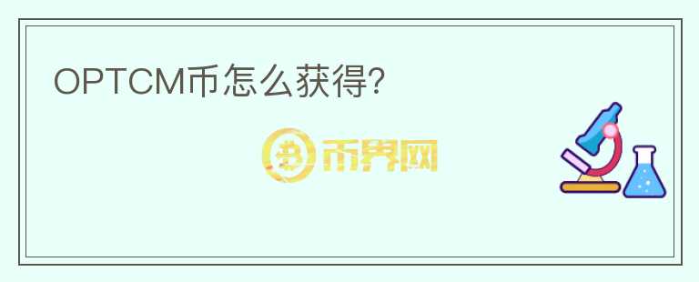 OPTCM币怎么获得？