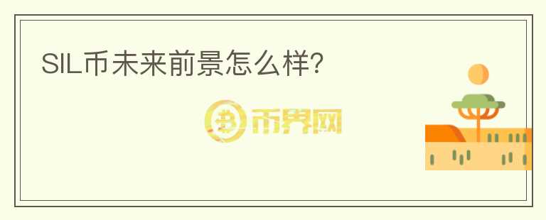 SIL币未来前景怎么样？