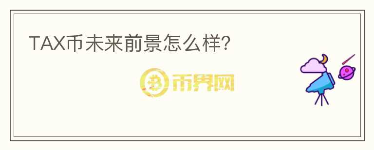 TAX币未来前景怎么样？