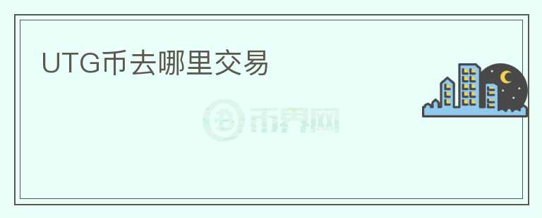 UTG币去哪里交易
