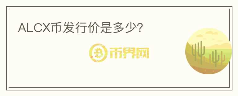 ALCX币发行价是多少？