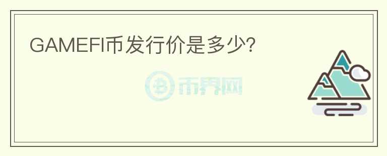 GAMEFI币发行价是多少？