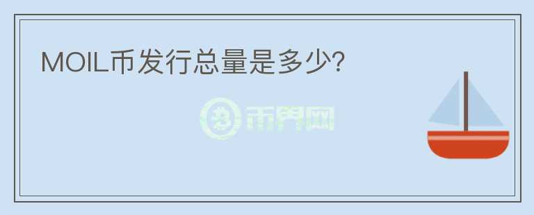 MOIL币发行总量是多少？