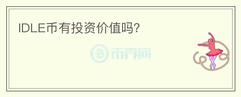 IDLE币有投资价值吗？