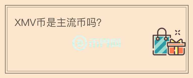 XMV币是主流币吗？