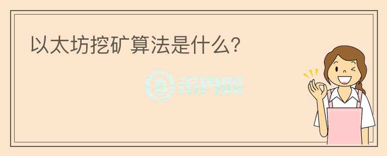 以太坊挖矿算法是什么？