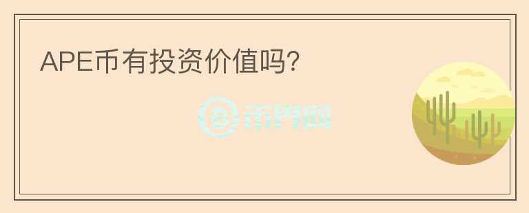 APE币有投资价值吗?