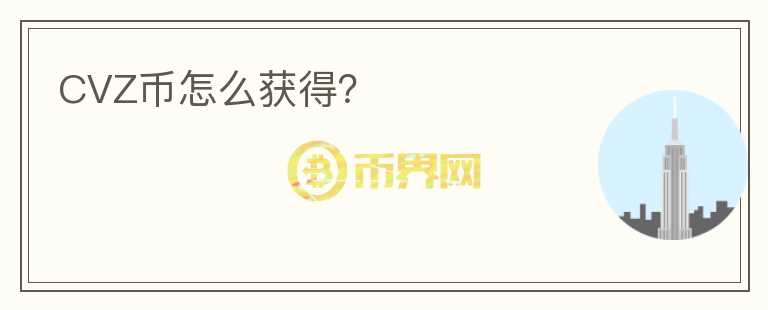 CVZ币怎么获得？