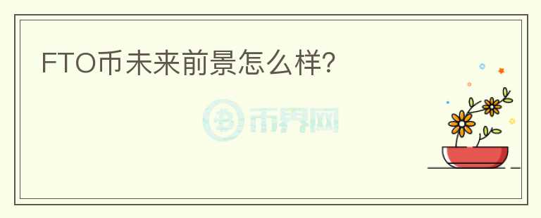 FTO币未来前景怎么样?