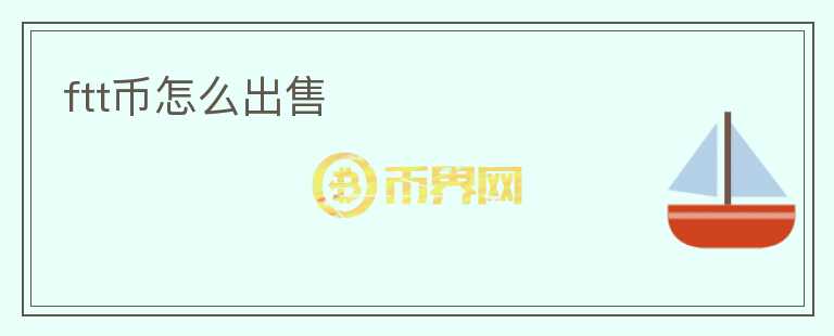 ftt币怎么出售